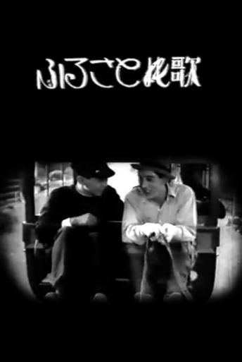 Subtitrare Furusato no uta (The Song of Home)