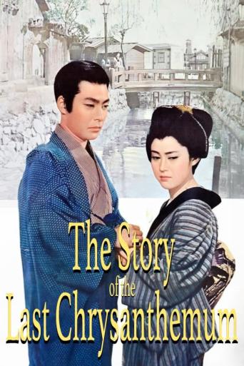 Subtitrare The Story of the Last Chrysanthemum (Zangiku monog
