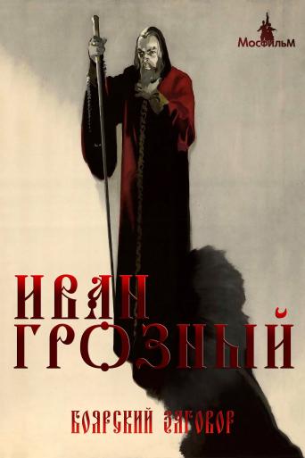 Subtitrare Ivan Groznyj II (Ivan the Terrible II)