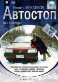 Subtitrare Avtostop (L'autostop)