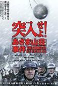Subtitrare  Totsunyûseyo! Asama sansô jiken HD 720p