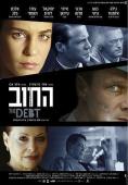 Subtitrare  The Debt (Ha-Hov) DVDRIP