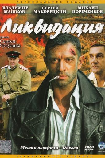 Subtitrare Likvidatsiya (Liquidation) - Sezonul 1