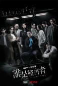 Subtitrare  The Victims' Game - Sezonul 1