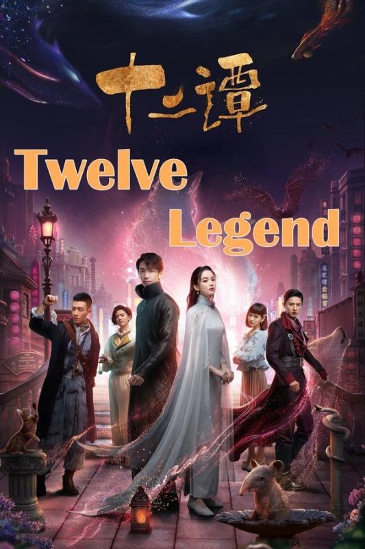 Subtitrare Twelve Legend (12 Legend) (Shi'er tan) - Sezonul 1