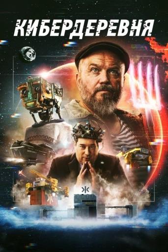 Subtitrare Kiberderevnya (The Cyberfarm) - Sezonul 1