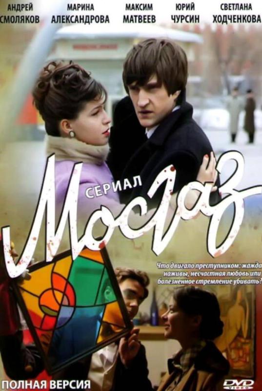 Subtitrare MosGaz - Sezonul 1