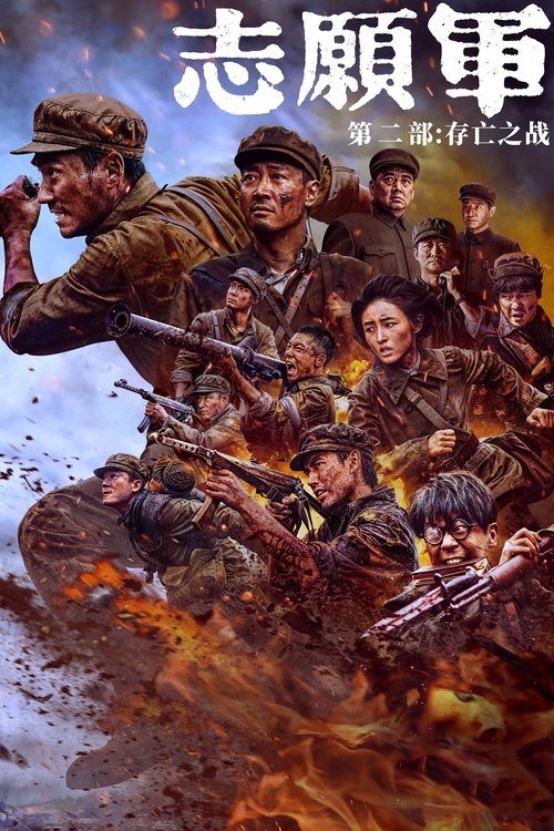 Subtitrare  The Volunteers: The Battle of Life and Death (Zhi yuan jun: Cun wang zhi zhan) HD 720p 1080p