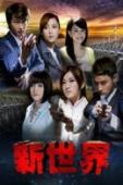 Subtitrare  The New World (Xin shi jie) - Sezonul 1
