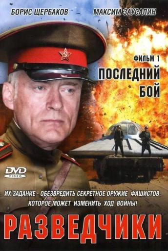 Subtitrare Razvedchiki: Posledniy boy (The Scouts: Last Fight) - Sezonul 1