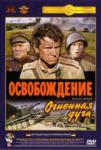 Subtitrare  Osvobozhdenie: Ognennaya duga HD 720p