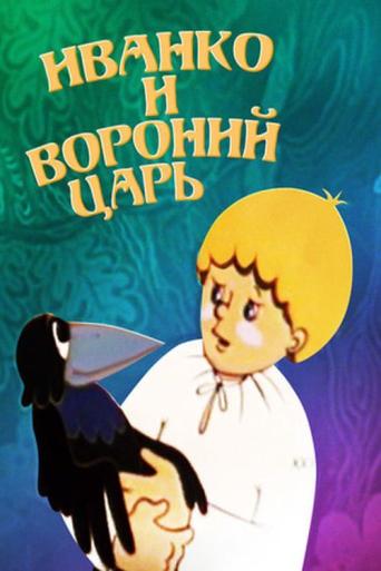 Subtitrare  Ivanko i voroniy tsar (Ivanko and the Raven King) DVDRIP