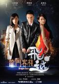 Subtitrare Dragon Gate (Fei yue, long men ke zhan) - S1
