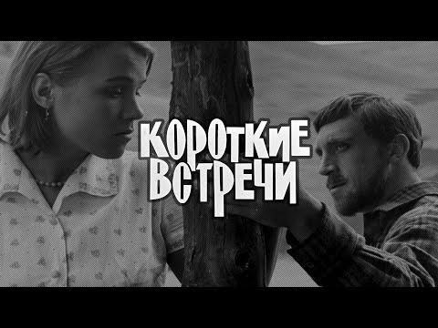 Trailer Korotkie vstrechi (Brief Encounters) Short Encounters