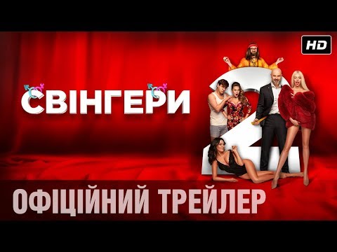 Trailer Svinhery 2 (Swingers 2)