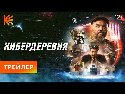 Trailer Kiberderevnya (The Cyberfarm)