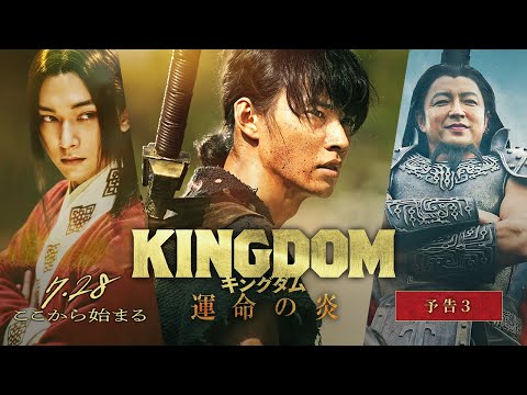 Trailer Kingdom 3 (Kingdom: Flame of Destiny) Kingdom: Unmei no Hono