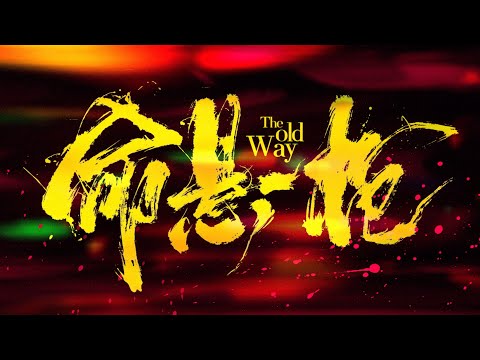 Trailer The Old Way (Ming xuan yi qiang)